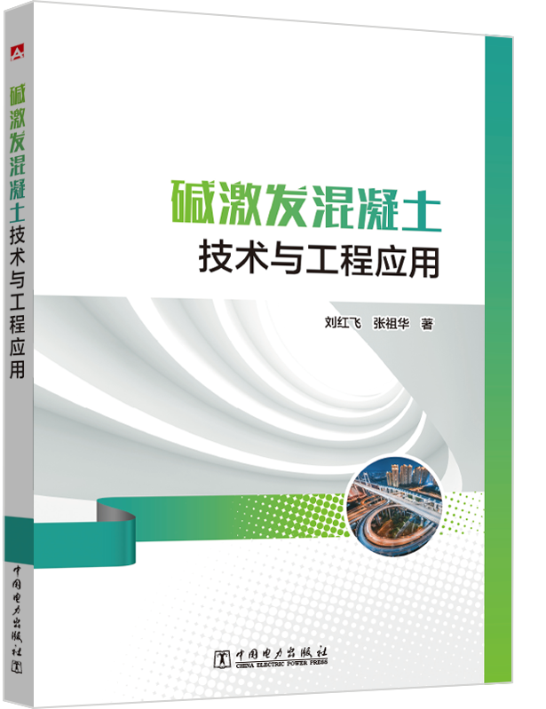 碱激发混凝土技术与工程应用 刘红飞  张祖华属于什么档次？