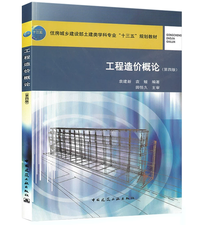 工程造价概论（第四版）袁建新 袁媛 住房城乡建设部土建类学科专业“十三五”规划教材 中国建筑工业出版社