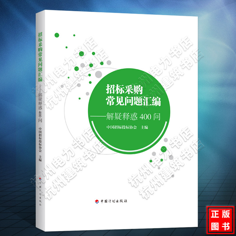 招标采购常见问题汇编——解疑释惑400问使用感如何?