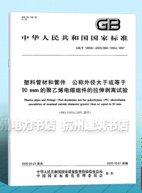 GB/T 19808-2005塑料管材和管件 公称外径大于或等于90 mm的聚乙烯电熔组件的拉伸剥离试验