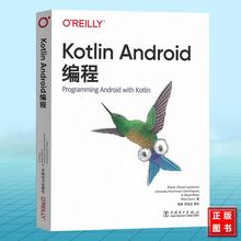 Kotlin Android编程 中文版 中国电力出版社 9787519892388 Kotlin从零到精通Android开发