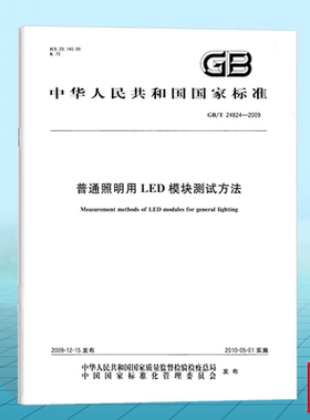 GB/T 24824-2009普通照明用LED模块测试方法