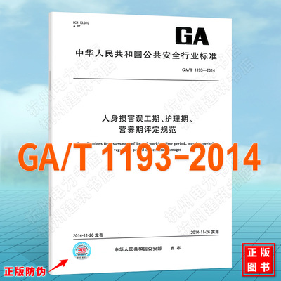 GA/T 1193-2014人身损害误工期、护理期、营养期评定规范