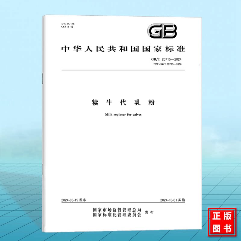 GB/T 20715-2024犊牛代乳粉