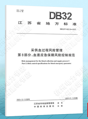 DB32/T 4622.8-2023采供血过程风险管理 第8部分：血液应急保障风险控制规范
