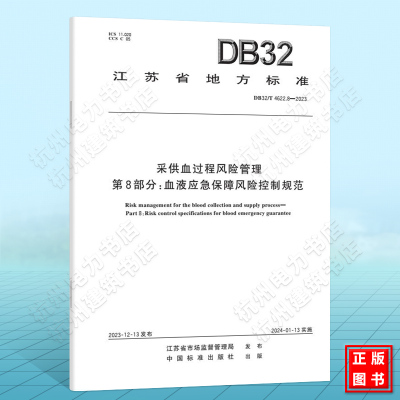 DB32/T 4622.8-2023采供血过程风险管理 第8部分：血液应急保障风险控制规范