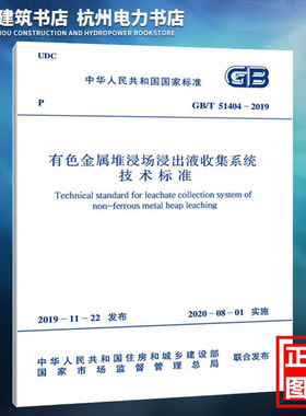 GB/T51404-2019有色金属堆浸出液收集系统技术标准