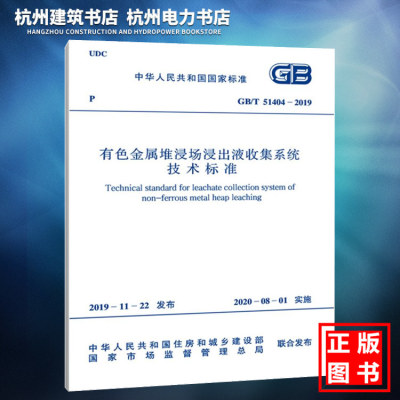 GB/T51404-2019有色金属堆浸出液收集系统技术标准