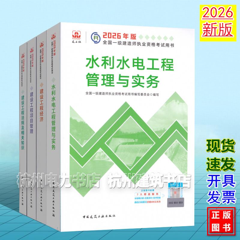 【全4册】2026年版全国一级建造师执业资格考试用书:水利水电工程管理与实务 2026一建教材 新版建工社