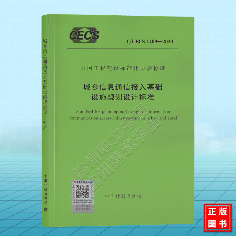T/CECS 1409-2023 城乡信息通信接入基础设施规划设计标准