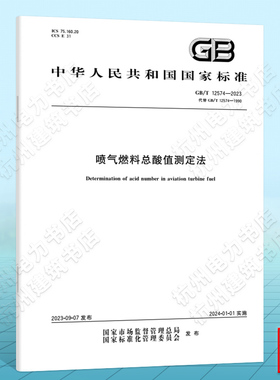GB/T 12574-2023喷气燃料总酸值测定法 国家标准 中国标准出版社