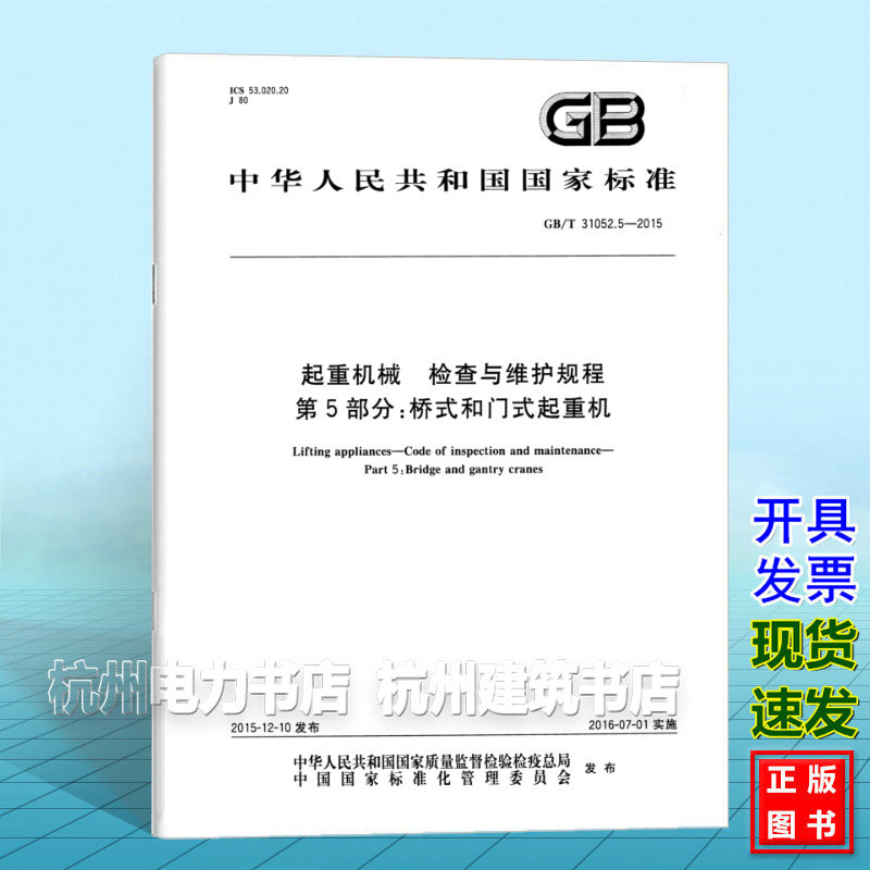 GB/T 31052.5-2015起重机械 检查与维护规程 第5部分：桥式和门式起重机