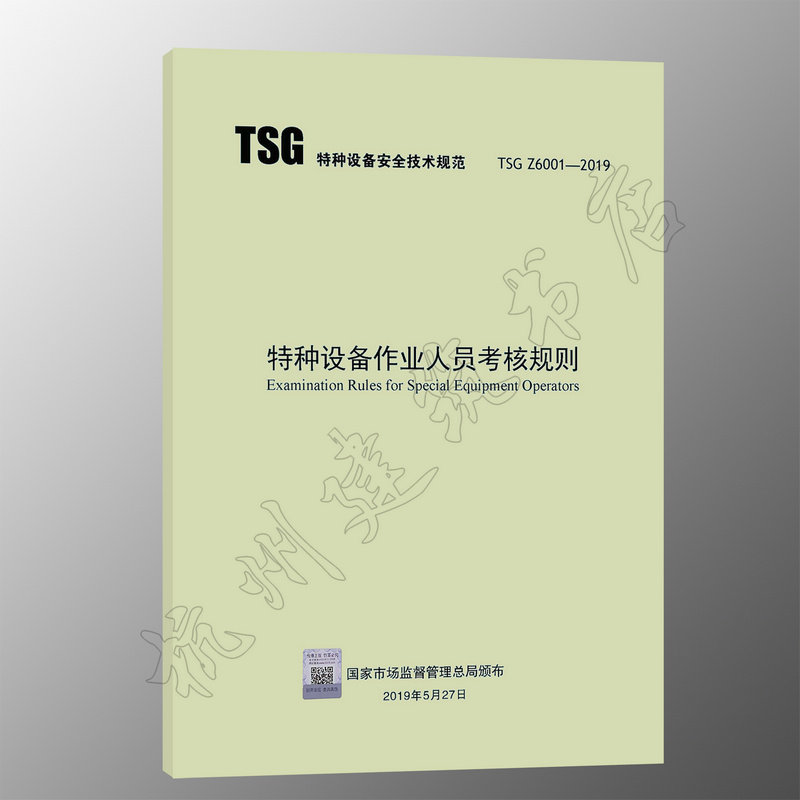 TSG Z6001—2019《特种设备作业人员考核规则》   锅炉、压力容器、医用氧舱、气瓶充装、电梯安全、起重机、客运索道、游乐设施