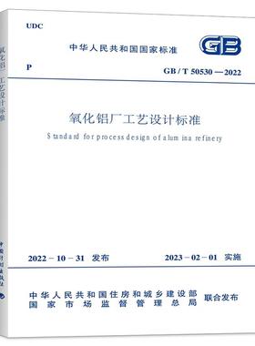 GB/T50530-2022氧化铝厂工艺设计标准