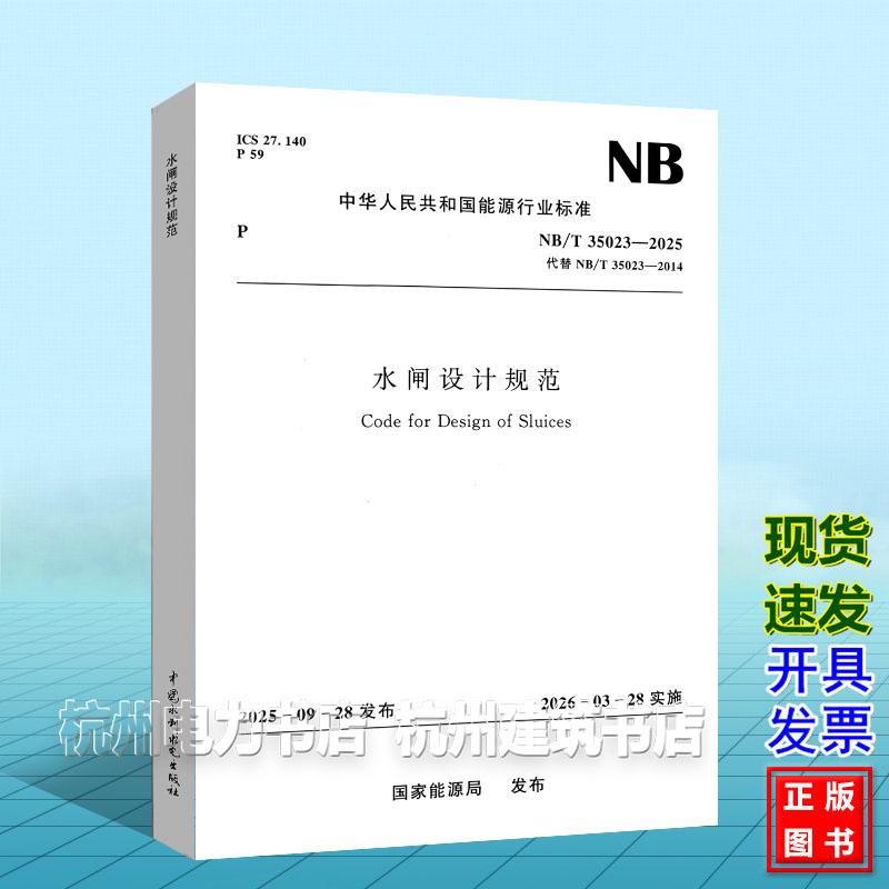 NB/T 35023-2025水闸设计规范（代替NB/T 35023-2014）