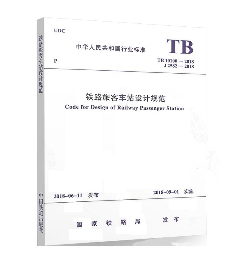 TB10100-2018铁路旅客车站设计规范
