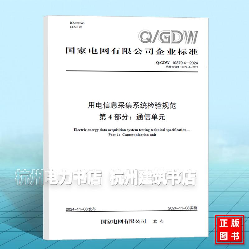 Q/GDW 10379.4-2024 用电信息采集系统检验规范 第4部分：通信单元（代替 Q/GDW 10379.4-2019）