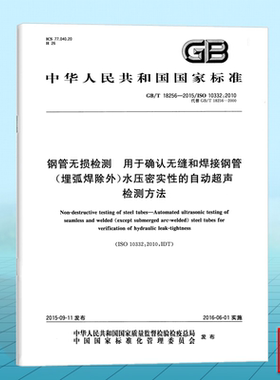 GB/T 18256-2015钢管无损检测 用于确认无缝和焊接钢管(埋弧焊除外)水压密实性的自动超声检测方法