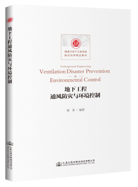 【人民交通】地下工程通风防灾与环境控制Underground engineering ventilation  disaster prevention & environmental control