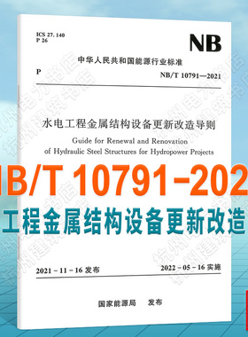 NB/T10791-2021水电工程金属结构设备更新改造导则