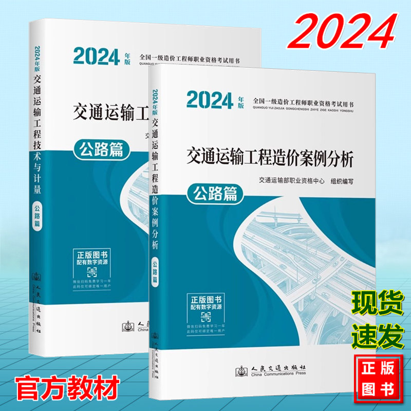 【全套2本】交通运输工程造价案例分析 工程技术与计量 公路篇（2024年造价考试书）教材 全国一级造价工程师职业资格考试用书