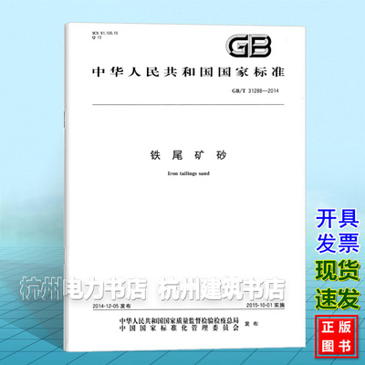 GB/T 31288-2014铁尾矿砂 国家标准 中国标准出版社