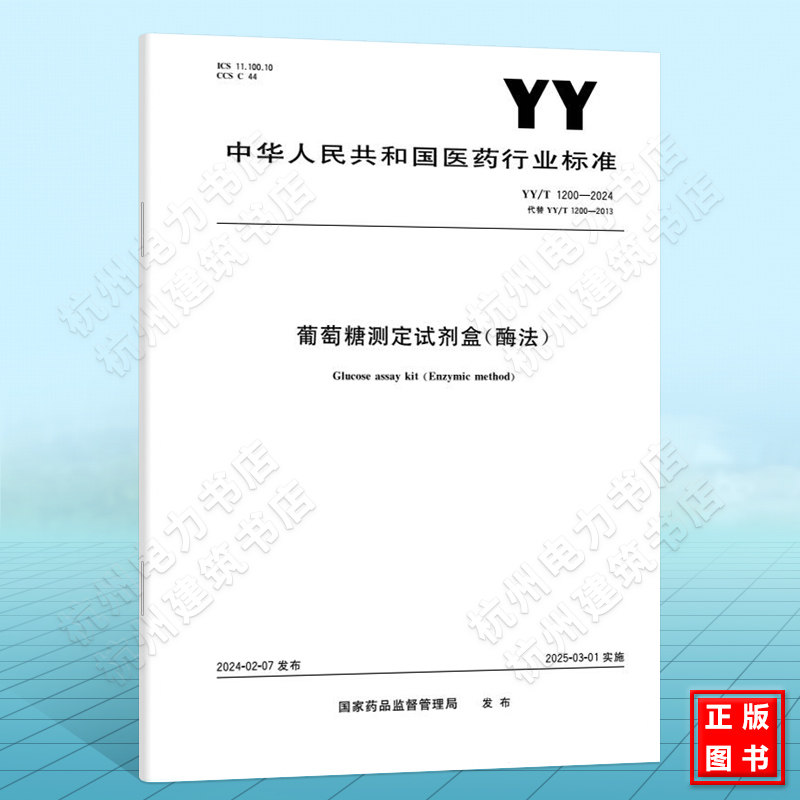 YY/T 1200-2024葡萄糖测定试剂盒(酶法)