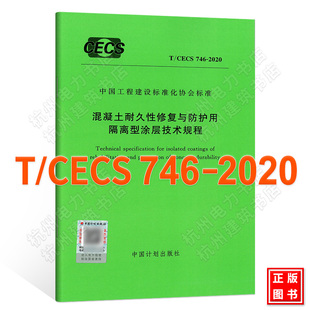 2020混凝土耐久性修复与防护用隔离型涂层技术规程 CECS746