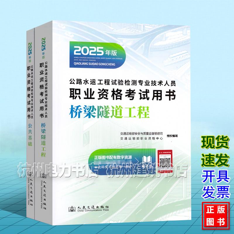【全2册】2025年版 公路水运工程试验检测专业技术人员职业资格考试用书:桥梁隧道工程+公共基础 教材