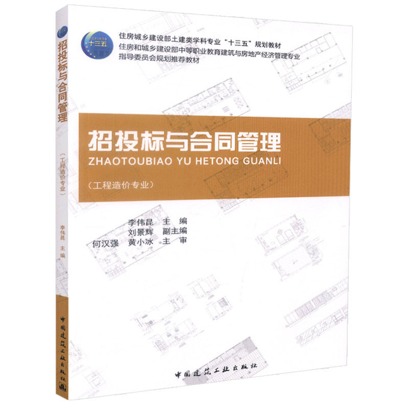 招投标与合同管理(工程造价专业) 李伟昆 中国建筑工业出版社 住房城乡建设部土建类学科专业“十三五”规划教材