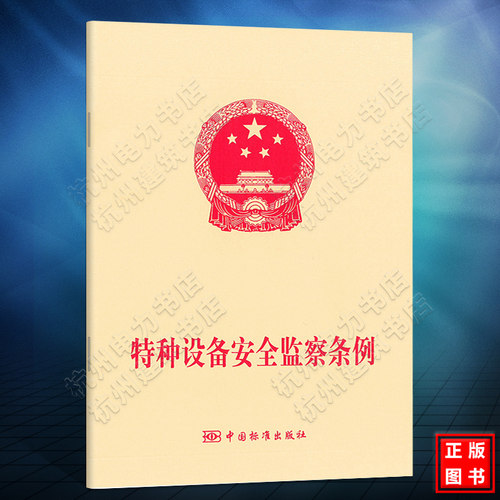 特种设备安全监察条例