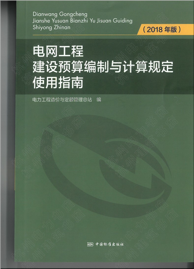 2020年新版电力定额指南 电网工程建设预算编制与计算规定使用指南（2018年版）