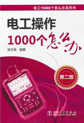 电工操作1000个怎么办（第二版）电工1000个怎么办系列书 吴文琳