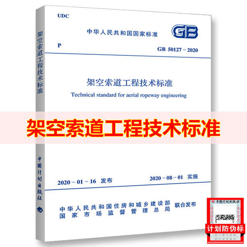 GB50127-2020架空索道工程技术标准（附：条文说明）代替 GB50127-2007架空索道工程技术规范