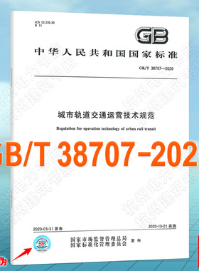 GB/T 38707-2020城市轨道交通运营技术规范