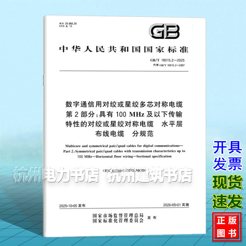 GB/T 18015.2-2025 数字通信用对绞或星绞多芯对称电缆 第2部分：具有100MHz及以下传输特性的对绞或星绞对称电缆 水平层布线电缆