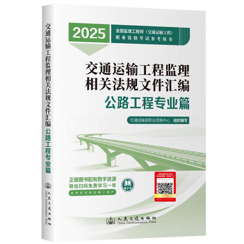 2025年注册监理工程师教材 交通运输工程监理相关法规文件汇编 公路工程专业篇 2025监理工程师交通运输工程职业资格考试参考用书