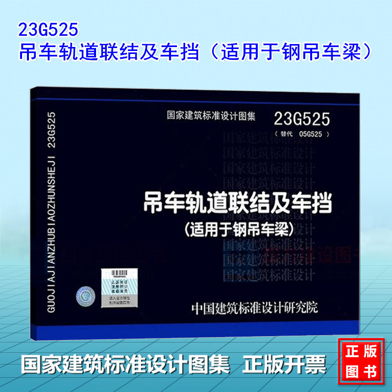 23G525吊车轨道联结及车挡(适用于钢吊车梁)中国建筑标准设计研究院 国标图集