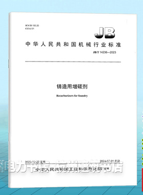 JB/T 14236-2023铸造用增碳剂