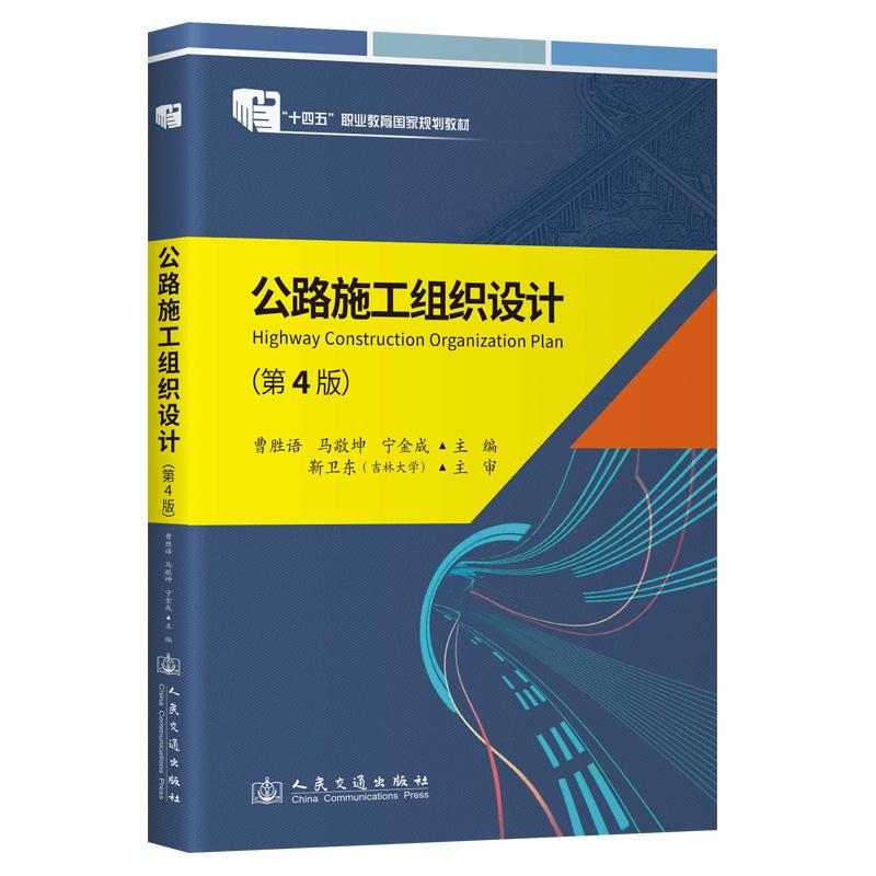 《公路施工组织设计》(第4版） 曹胜语 9787114194771
