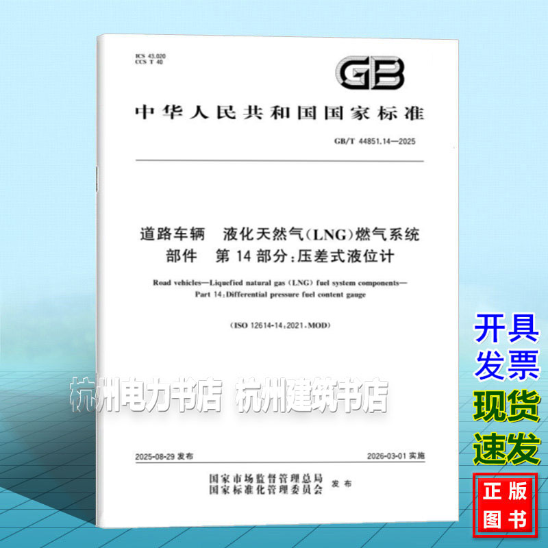 GB/T 44851.14-2025 道路车辆 液化天然气(LNG)燃气系统部件 第14部分:压差式液位计