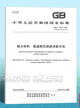 GB/T 34218-2025 耐火材料 高温耐压强度试验方法