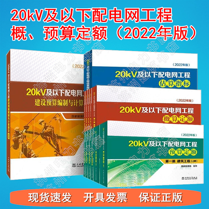 【现货】正版(2022年版)20kV及以下配电网工程概、预算定额 编制与计算规定 估算指标 全套12种13本