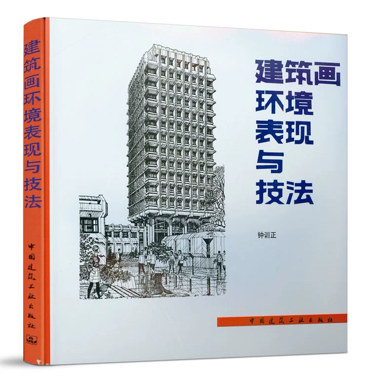 建筑画环境表现与技法 钟训正 中国建筑工业出版社 9787112009985