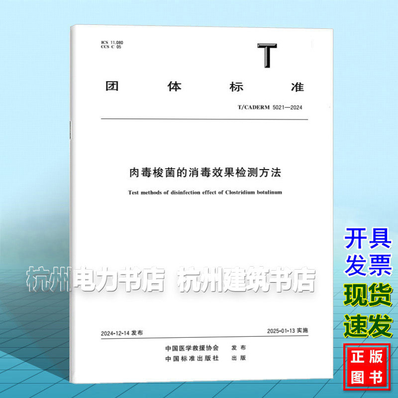 T/CADERM 5021-2024 肉毒梭菌的消毒效果检测方法