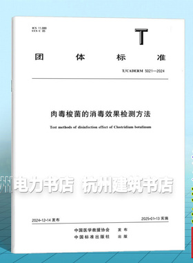 T/CADERM 5021-2024 肉毒梭菌的消毒效果检测方法