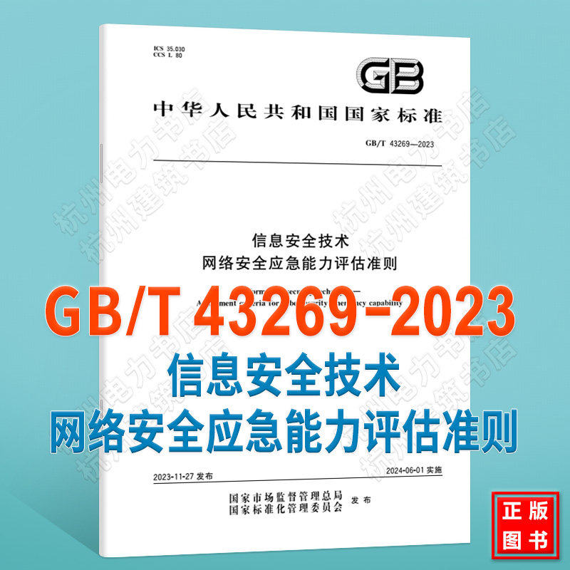 GB/T 43269-2023信息安全技术 网络安全应急能力评估准则