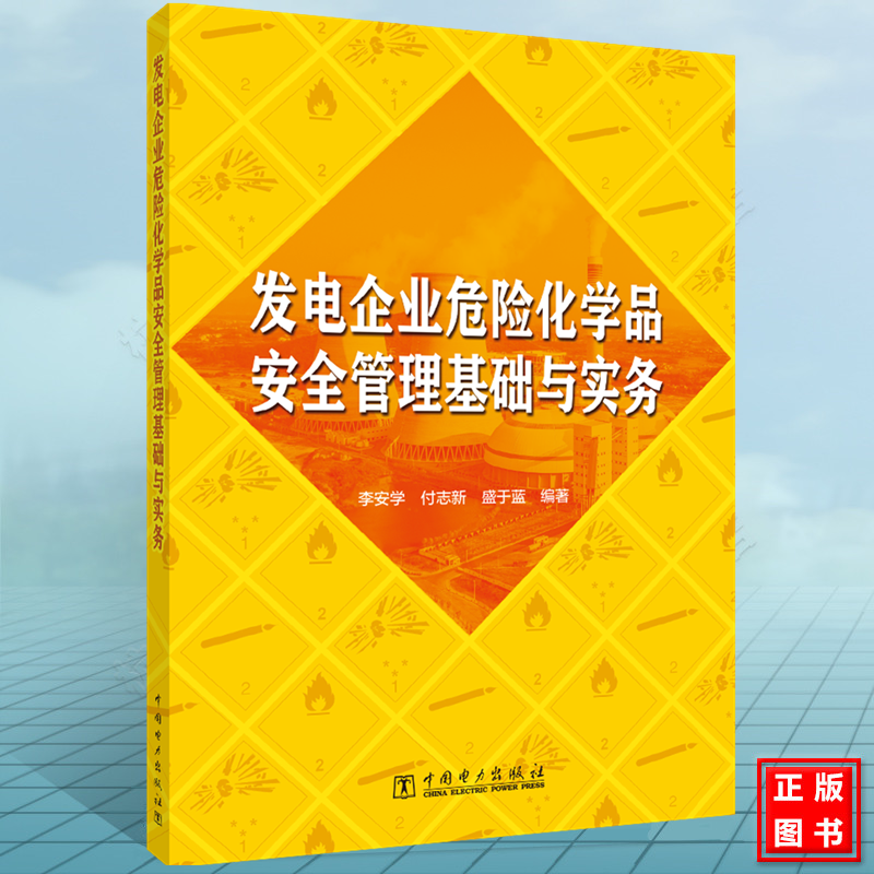 发电企业危险化学品安全管理基础与实务