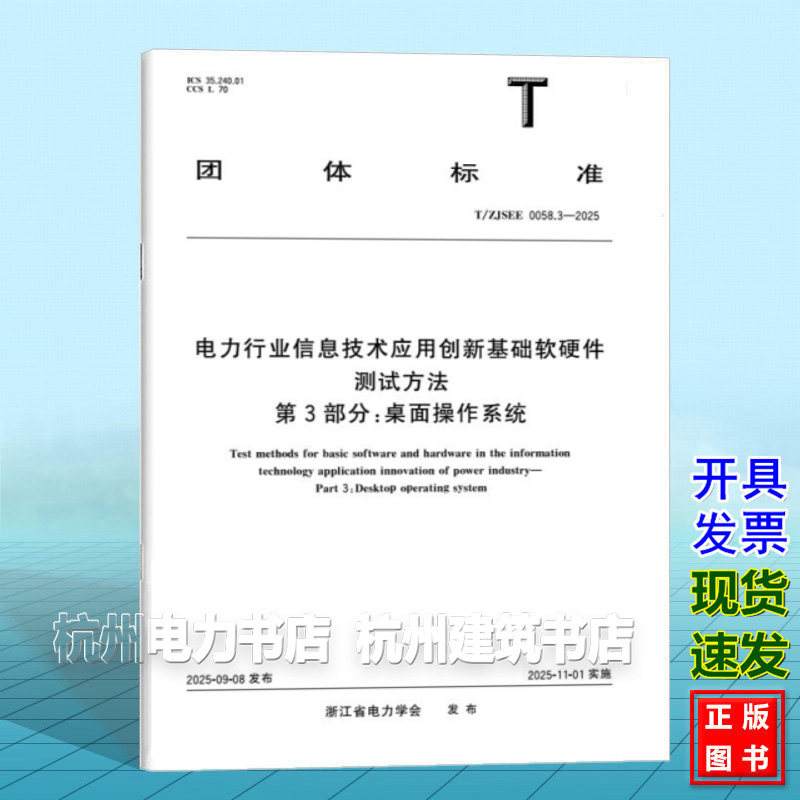 T/ZJSEE 0058.3-2025 电力行业信息技术应用创新基础软硬件测试方法 第3部分:桌面操作系统
