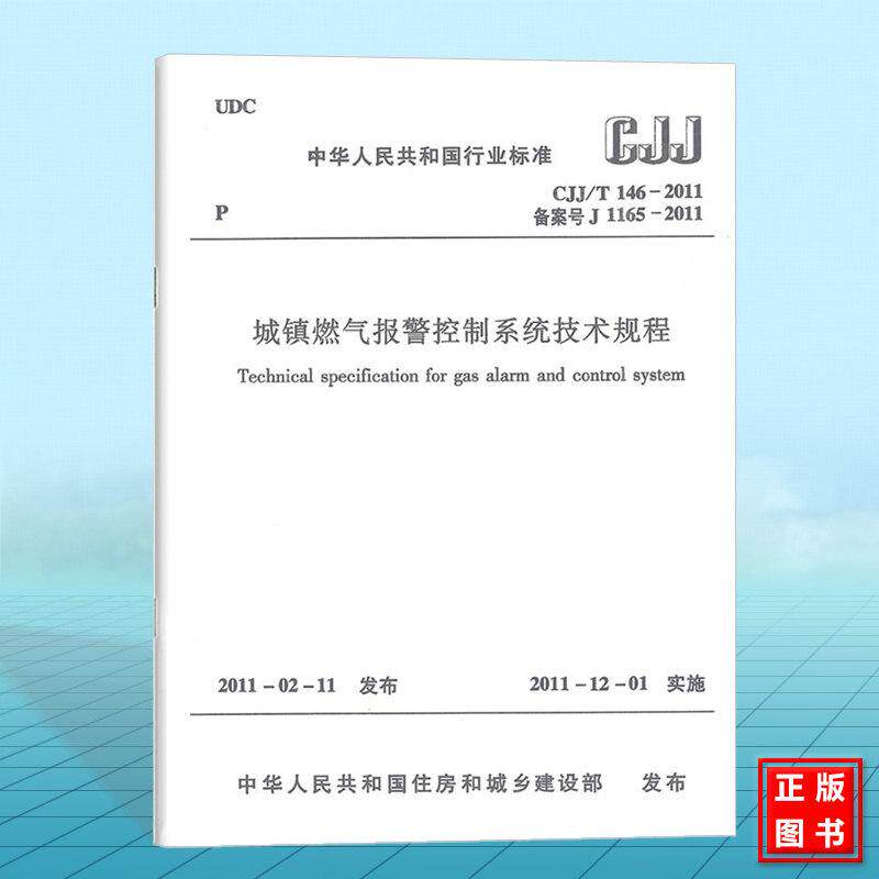 CJJ/T 146-2011 城镇燃气报警控制系统技术规程
